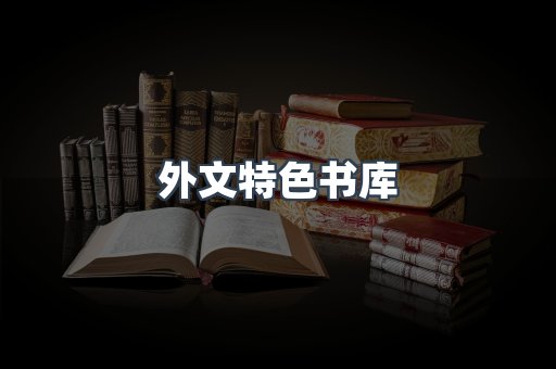 外文特色书库