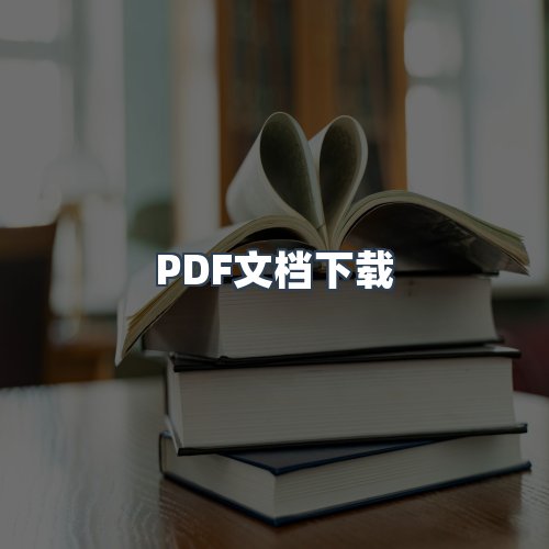 服务优势